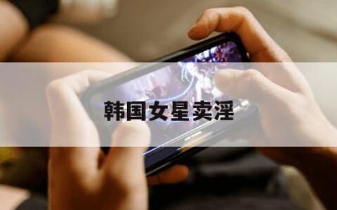 韩国女星卖淫