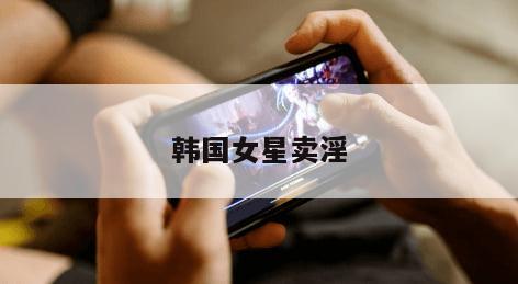 韩国女星卖淫