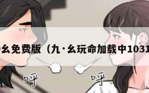 9幺免费版（九·幺玩命加载中1031）