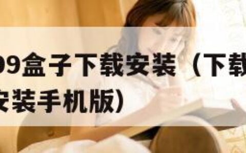 下载4399盒子下载安装（下载4399盒子下载安装手机版）