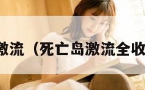 死亡岛激流（死亡岛激流全收集位置）