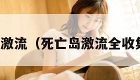 死亡岛激流（死亡岛激流全收集位置）