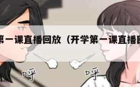 开学第一课直播回放（开学第一课直播回放贵州）