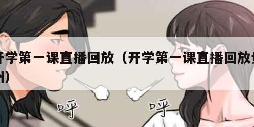 开学第一课直播回放（开学第一课直播回放贵州）
