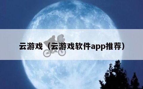 云游戏（云游戏软件app推荐）