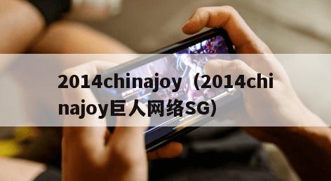 014chinajoy（2014chinajoy巨人网络SG）"