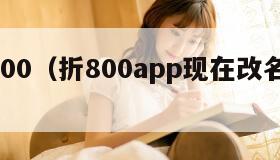 zhe800（折800app现在改名叫什么）