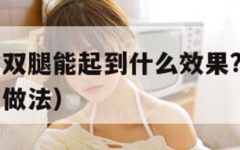 坐着轮流提双腿能起到什么效果?（坐着提肛运动的正确做法）