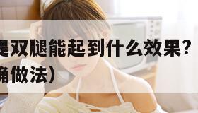 坐着轮流提双腿能起到什么效果?（坐着提肛运动的正确做法）