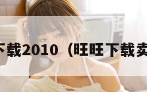 旺旺下载2010（旺旺下载卖家版）