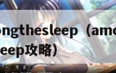 amongthesleep（amongthesleep攻略）