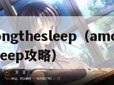 amongthesleep（amongthesleep攻略）