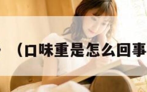 《重口味》（口味重是怎么回事?怎么调理）