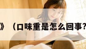 《重口味》（口味重是怎么回事?怎么调理）