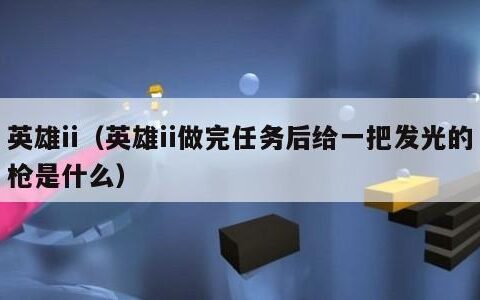 英雄ii（英雄ii做完任务后给一把发光的枪是什么）
