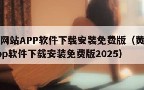 黄金网站APP软件下载安装免费版（黄金网站app软件下载安装免费版2025）