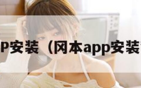 冈本aPP安装（冈本app安装奢华版）