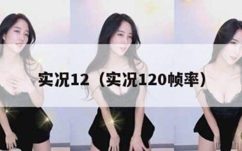 实况12（实况120帧率）