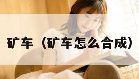 矿车（矿车怎么合成）