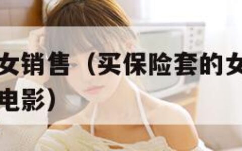 买保险套的女销售（买保险套的女销售要求试用在线观看电影）