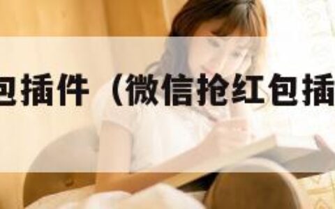 微信抢红包插件（微信抢红包插件下载ios）