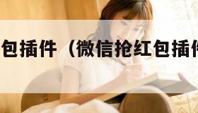 微信抢红包插件（微信抢红包插件下载ios）