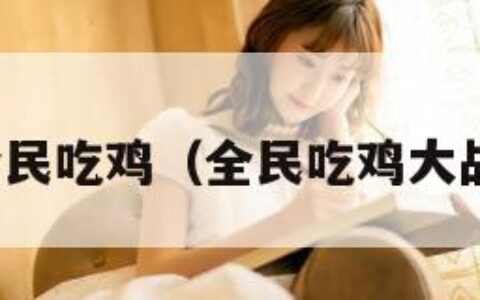 全民吃鸡（全民吃鸡大战）