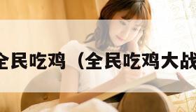 全民吃鸡（全民吃鸡大战）