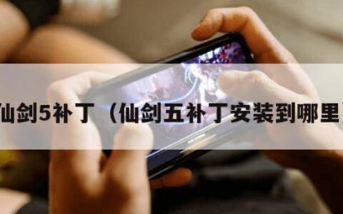 仙剑5补丁（仙剑五补丁安装到哪里）