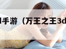 万王之王3d手游（万王之王3d手游还有人玩吗）