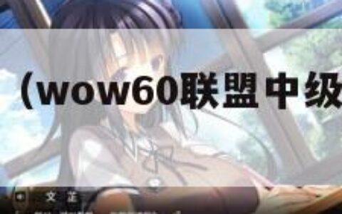 wow6.0（wow60联盟中级裁缝位置）