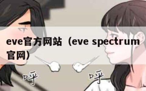 eve官方网站（eve spectrum官网）