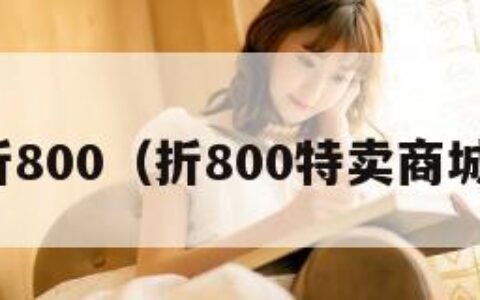 折800（折800特卖商城）