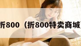 折800（折800特卖商城）
