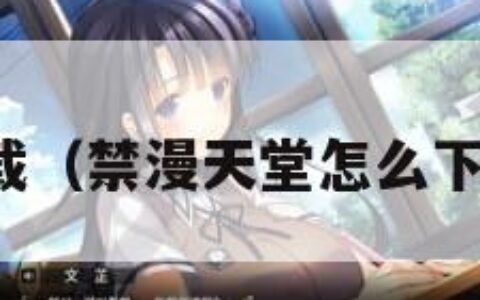 禁漫天堂下载（禁漫天堂怎么下载天下布魔）