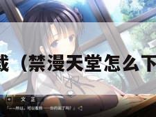 禁漫天堂下载（禁漫天堂怎么下载天下布魔）
