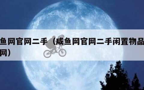 咸鱼网官网二手（咸鱼网官网二手闲置物品交易网）