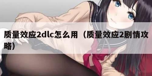 质量效应2dlc怎么用（质量效应2剧情攻略）