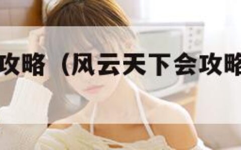 风云天下会攻略（风云天下会攻略及隐藏任务）