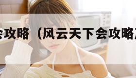 风云天下会攻略（风云天下会攻略及隐藏任务）