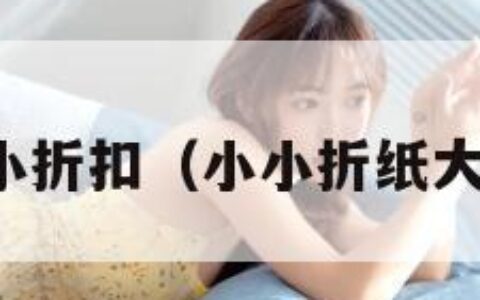 小小折扣（小小折纸大全）