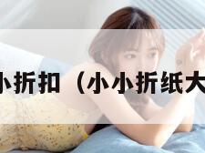 小小折扣（小小折纸大全）