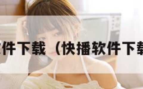 快播软件下载（快播软件下载导航）