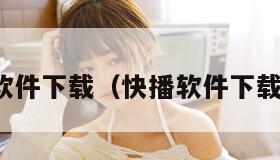 快播软件下载（快播软件下载导航）