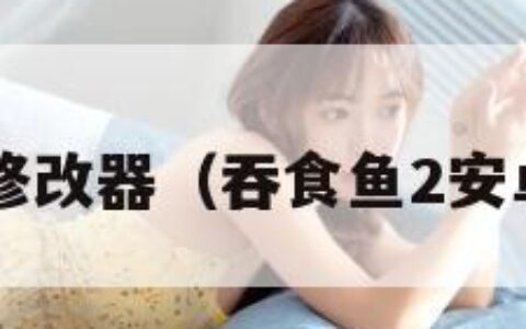 吞食鱼2修改器（吞食鱼2安卓破解版）