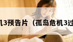 孤岛危机3预告片（孤岛危机3过场动画）