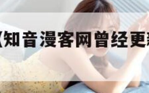 知音漫客网（知音漫客网曾经更新的漫画有哪些）