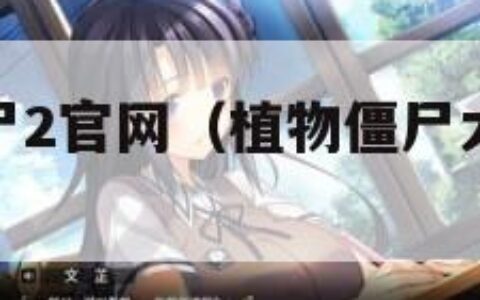 植物大战僵尸2官网（植物僵尸大战原版下载）