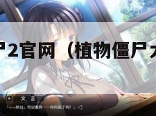 植物大战僵尸2官网（植物僵尸大战原版下载）