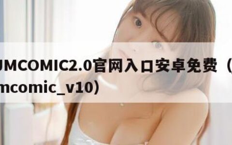 JMCOMIC2.0官网入口安卓免费（jmcomic_v10）